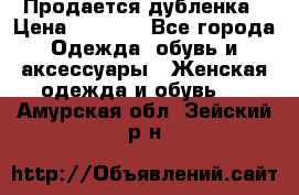 Продается дубленка › Цена ­ 7 000 - Все города Одежда, обувь и аксессуары » Женская одежда и обувь   . Амурская обл.,Зейский р-н